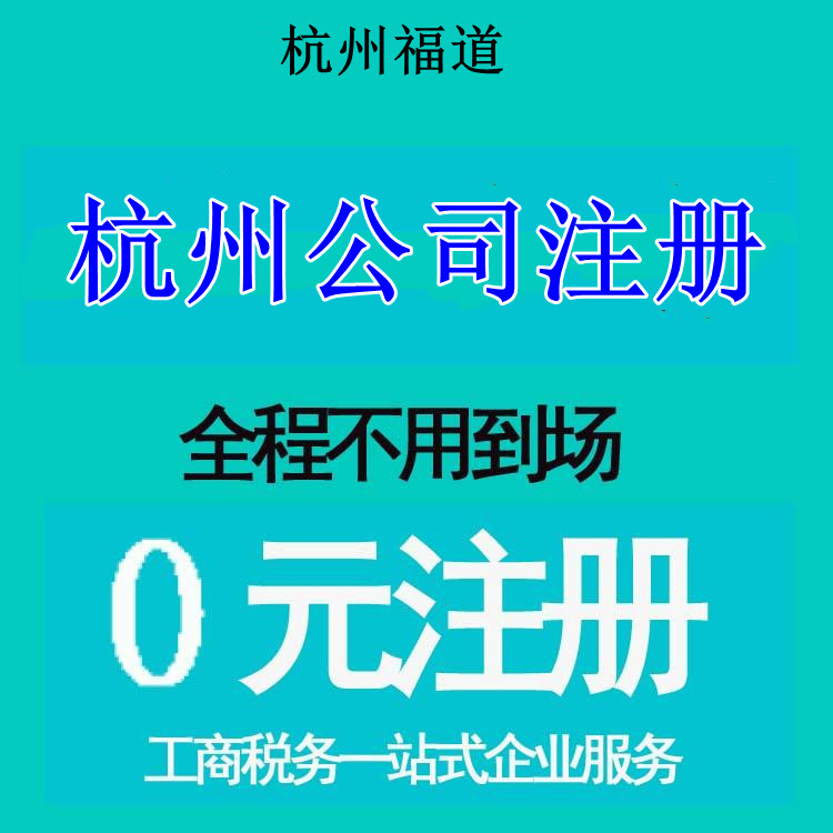 杭州注冊小公司每年多少錢 杭州注冊小公司每年多少錢